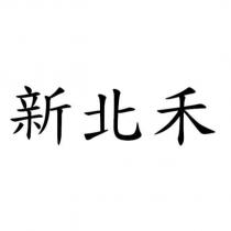 新北禾