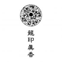 龍印真香及圖