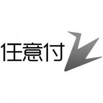 任意付及圖