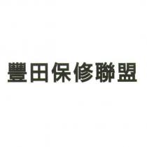 豐田保修聯盟