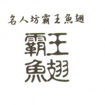 名人坊霸王魚翅