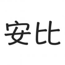 安比