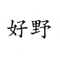 好野