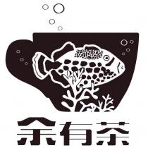 余有茶及圖