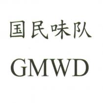國民味隊 GMWD
