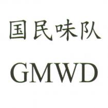國民味隊 GMWD