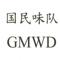 國民味隊 GMWD