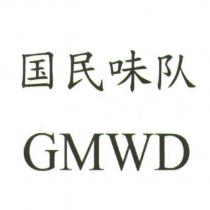 國民味隊 GMWD