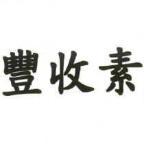 豐收素