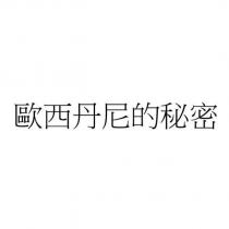 歐西丹尼的秘密