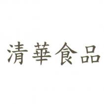 清華食品