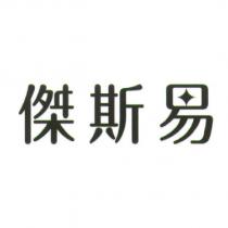 傑斯易