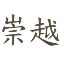 崇越