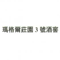 瑪格爾莊園 3 號酒窖