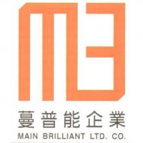 蔓普能企業 MAIN BRILLIANT LTD. CO. 及圖