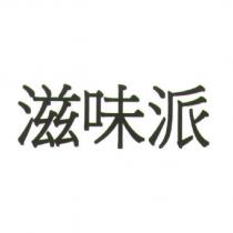 滋味派