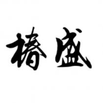 椿盛