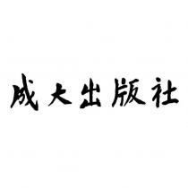 成大出版社