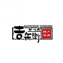 吉兵衛 かつ丼 KATSUDON YOSHIBEI 神戶活丼及圖