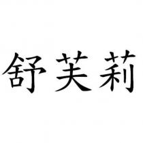 舒芙莉