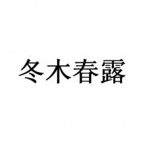 冬木春露