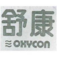 舒康及圖 OXYCON 