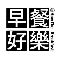 早餐好樂 How The Breakfast 及圖
