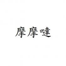 摩摩噠