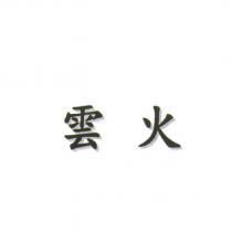 雲火