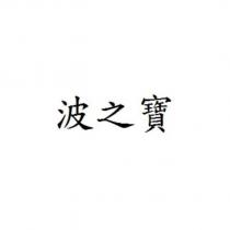 波之寶