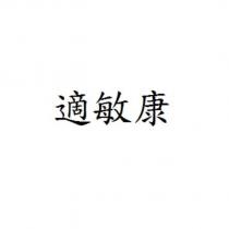 適敏康