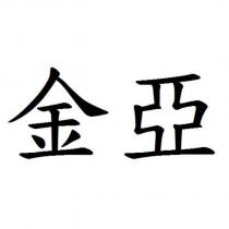 金亞