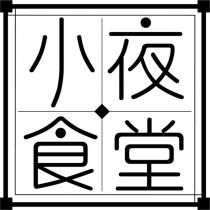 小夜食堂及圖