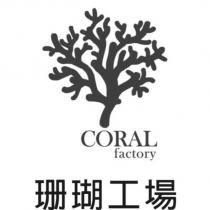 珊瑚工場 CORAL FACTORY 及圖