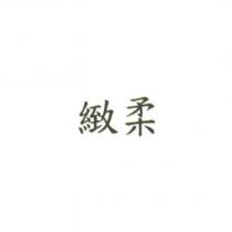 緻柔