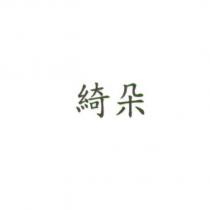 綺朵