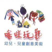 啥咪玩藝 幼兒、兒童創意美術及圖