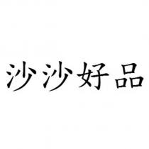 沙沙好品