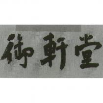 御軒堂