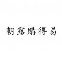 朝露購得易