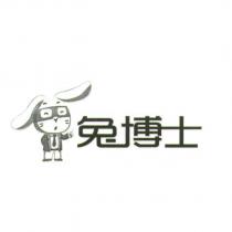 兔博士及圖