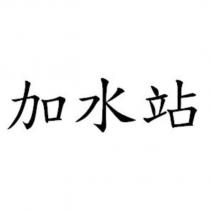 加水站