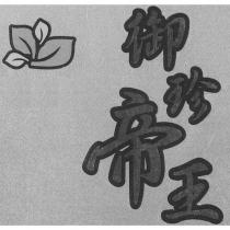 御珍帝王及圖