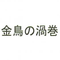 金鳥の渦卷