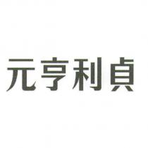 元亨利貞