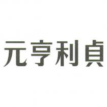 元亨利貞