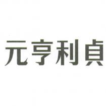 元亨利貞
