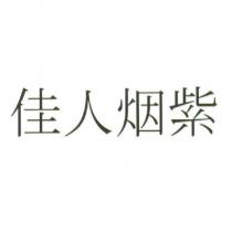 佳人烟紫