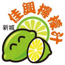 新城佳興檸檬汁及圖