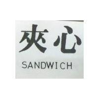 夾心 SANDWICH 